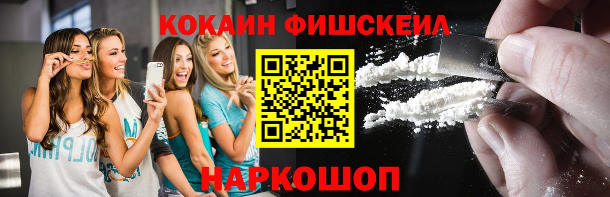 КОКАИН FishScale Ессентуки